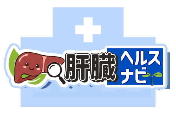 肝臓ヘルスナビトップ画像