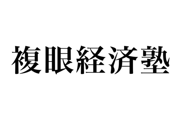 複眼経済塾ロゴ画像