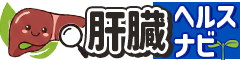 肝臓ヘルスナビ